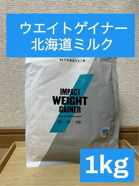 マイプロテイン　ウエイトゲイナーブレンド　北海道ミルク味　1kg