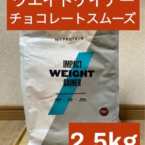 マイプロテイン　ウエイトゲイナーブレンド　チョコレートスムーズ味　2.5kg