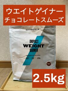 マイプロテイン　ウエイトゲイナーブレンド　チョコレートスムーズ味　2.5kg