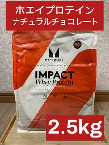 マイプロテイン　インパクト　ホエイプロテイン　ナチュラルチョコレート味　2.5kg 