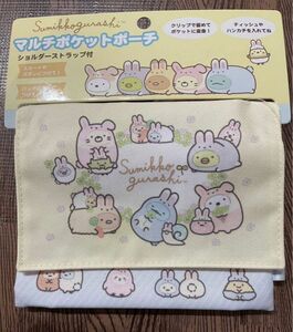 【新品】すみっコぐらし　すみっコ　ふしぎなうさぎのおにわ　マルチポケットポーチ ポケットポーチ ショルダーストラップ付　ポケット