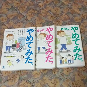 わたなべぽん　やめてみた。 3冊セット　わたなべぽん