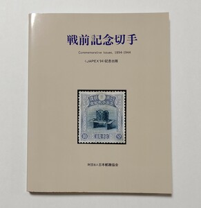 本 戦前記念切手 1894〜1994年　JAPEX‘94企画展示カラー解説書1994年（財）日本郵趣協会発行　定価9,500円