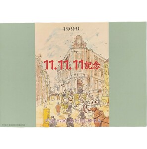 東京駅風景印 平成11年11月11日記念 東京中央郵便局スタンプ　1並び記念日付印 切手 消印　1999年