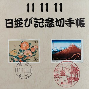 11並び日付印 風景印 11 11 11 日並び記念切手帳　飛騨切り絵シリーズ　1999年 平成11年11月11日 高山郵便局 