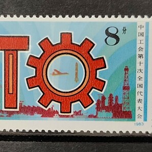 中国切手 未使用 中国工会第10回全国代表大会 耳付き 切手 中国人民郵政 1983年 J98の画像1