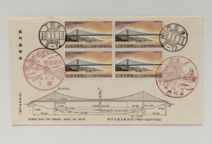 FDC 初日カバー 関門橋開通　1973年 昭和48年11月14日発行 下関．門司港印 説明書無し