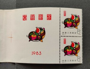 中国切手 未使用 年賀切手 豚 2枚　1983年　中国人民郵政