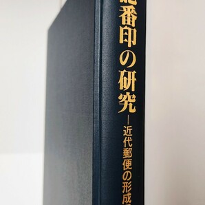 本 記番印の研究 近代郵便の形成過程 阿部昭夫著 名著出版 1995年 平成7年発行 定価9,600円の画像1