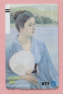 黒田清輝 名画 未使用 テレカ 50度数 「湖畔」テレホンカード 1897年　箱根芦ノ湖湖畔　美人画　モデル妻　湯上がり美人