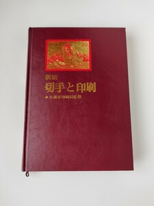 本 切手と印刷 切手試作品14枚付き　大蔵省印刷局監修　 昭和52年 （財）印刷局朝陽会発行　定価4,500円