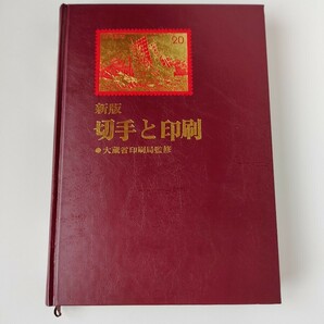 本 切手と印刷 切手試作品14枚付き 大蔵省印刷局監修  昭和52年 （財）印刷局朝陽会発行 定価4,500円の画像1