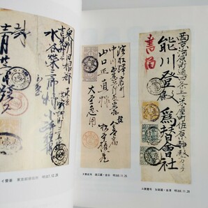 本 記番印の研究 近代郵便の形成過程 阿部昭夫著 名著出版 1995年 平成7年発行 定価9,600円の画像2
