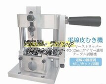 特売★手動剥線機 家庭 業務用 ワイヤーストリッパー Φ2-12mmワイヤー適用 ケーブル剥離機 電線皮むき工具 10 スムーズに剥ける 剥線器_画像2