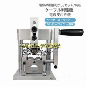 特売★手動剥線機 家庭 業務用 ワイヤーストリッパー Φ2-12mmワイヤー適用 ケーブル剥離機 電線皮むき工具 10 スムーズに剥ける 剥線器