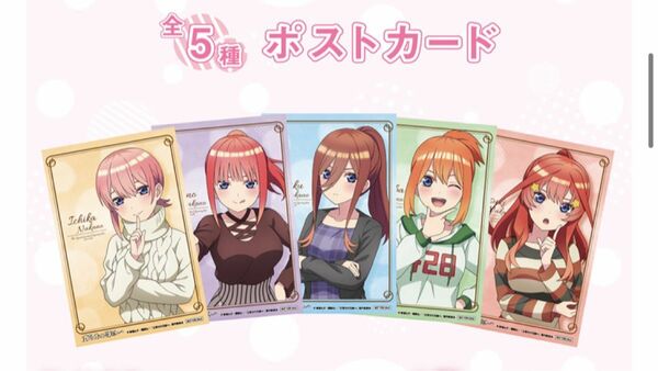 五等分の花嫁∽』わたしはだ～れだ？　TSUTAYA ポストカード