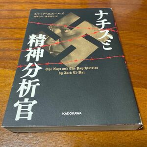 ナチスと精神分析官 ジャック・エル＝ハイ／著　高里ひろ／訳　桑名真弓／訳