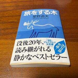 旅をする木 （文春文庫） 星野道夫／著