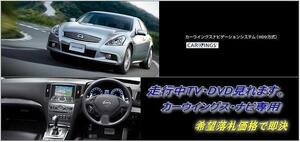 V36 スカイライン H26.3～ 日産純正HDDナビ 走行中TV視聴OK ナビ操作用有 取説付 TVキャンセラー TVジャンパー