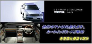 Y34 グロリア 日産純正チューナー車用 走行中TV視聴 TVキャンセラー TVジャンパー