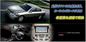 F50 シーマ H13.1～ 日産純正DVDナビ 走行中TV視聴OK 取付説明書付 ナビ操作用有 TVキャンセラー