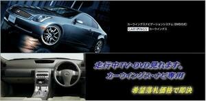 V35 スカイライン H17.12～ 日産純正ナビ 走行中TV・DVD視聴OK ナビ操作用有 TV・DVDキャンセラー SKYLINE