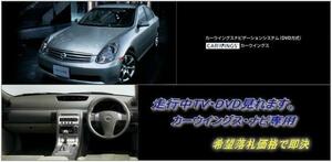 V35 スカイライン H16.11～ 日産純正ナビ 走行中TV・DVD視聴OK ナビ操作用有 取説付 TV・DVDキャンセラー SKYLINE