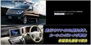 E51 エルグランド 後期車 走行中TV・DVD視聴＋ナビ操作キット パネル書付 TV・DVDキャンセラー TV・DVDジャンパー ELGRAND