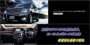 E52 エルグランド H22.8～ 日産純正ナビ 走行中TV視聴 ナビ操作用有 パネル書付 TVキャンセラー TVジャンパー ELGRAND