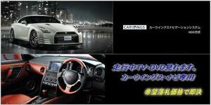 R35 GT-R H25.12～ 日産純正 地デジ内蔵HDDナビ 走行中TV・DVD視聴 ナビ操作用有 カラー取付書付 GTR