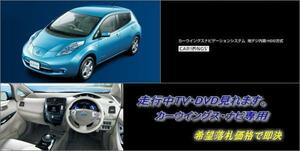 日産純正 ZE0 リーフ H22.12～ カーウイングスEV専用ナビ 走行中TV視聴キット TVキャンセラー ナビ操作有 TV ジャンパー LEAF B