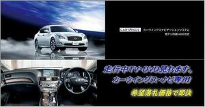 日産純正 Y51 フーガ・ハイブリッド H22.11～ 走行中TV・DVD視聴OK ナビ操作用有 TVキャンセラー TVジャンパー