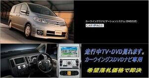 C25 セレナ H17.5～ 日産純正DVDナビ 走行中TV視聴キット ナビ操作用有 カラー取説付 TVジャンパー TVキャンセラー