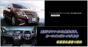 E52 エルグランド H26.1～ 日産純正ナビ 走行中TV視聴キット ナビ操作用有 カラー取付書付 TVキャンセラー TVジャンパー ELGRAND