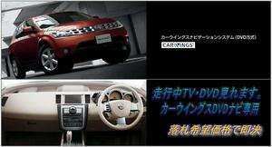 Z50 ムラーノ 日産純正DVDナビ 走行中TV視聴OK ナビ操作用有 TVキャンセラー TVジャンパー MURANO