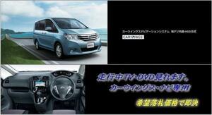 日産純正 C26 セレナ H23.2～ 地デジ内蔵HDDナビ 走行中TV視聴できる TVキャンセラー TVジャンパー ナビ操作用有