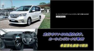 日産純正 C26 セレナ H23.2～ メーカーオプションHDDナビ 走行中TV視聴キット TVキャンセラー TVジャンパー ナビ操作用有