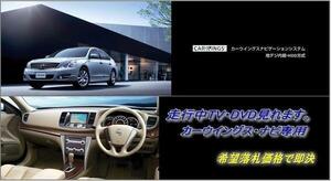 J32 ティアナ H21.9～ 日産純正ナビ 走行中TV視聴 ナビ操作用有 取説付 TVキャンセラー TVジャンパー