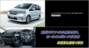 日産純正 C26 セレナ H23.2～ 地デジ内蔵HDDナビ 走行中TV視聴OK ナビ操作用有 TVキャンセラー アラウンドビュー対応