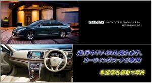 J32 ティアナ 日産純正ナビ H21.9～ 走行中TV・DVD視聴キット ナビ操作用有 取説付 TV・DVDキャンセラー TEANA