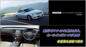 V36 スカイライン H22.1～ 地デジ内蔵HDDナビ 走行中TV視聴キット ナビ操作用有 TVキャンセラー TVジャンパー