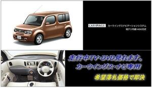 Z12 キューブ H24.10～ 日産純正ナビ 走行中TV視聴キット ナビ操作用有 カラー取説付 TVキャンセラー TVジャンパーCUBE