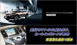 Z51 ムラーノ 日産純正 地デジ内蔵HDDナビ 走行中TV視聴OK ナビ操作用有 取付書付 TVキャンセラー TVジャンパー MURANO