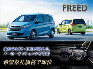 ホンダ フリード H28.9～ GB8 走行中TV視聴できる TV・DVDキャンセラー TVジャンパー HONDA FREED HYBRID G Honda SENSING