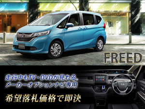 ホンダ フリード＋ GB6 H28.9～ 走行中TV・DVD視聴OK TV・DVDキャンセラー TVジャンパー HONDA FREED G