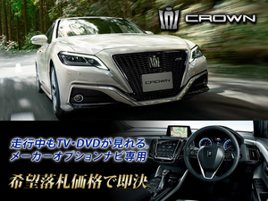 クラウン 220系 H30.6～ メーカーオプションナビ TVキャンセラー取付施工 CROWN トヨタ純正SDナビ テレビ見れる 2.5 S Four C