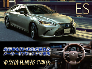 Lexus es300h H30.11 -Prackulter Options SD Navi Running TV Canceller на монтажном телевидении, где можно смотреть телевизор Канто