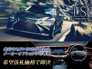  Lexus original LS500h H29.10~ Manufacturers option SD navi while running TV viewing TV canceller installation construction for 55 series navi operation have 