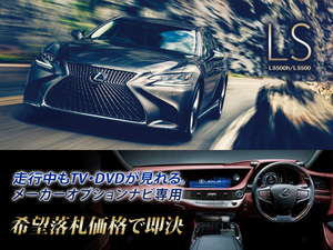  Lexus original LS500h H29.10~ while running TV viewing is possible TV canceller installation construction Manufacturers option SD navi for 50 series navi operation have tv is possible to see 