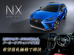  Lexus NX300 H29.9~ производитель опция SD navi для во время движения TV просмотр TV компенсатор установка Kanto region AGZ15